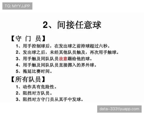 掷界外球的规则细节与裁判判罚标准解析