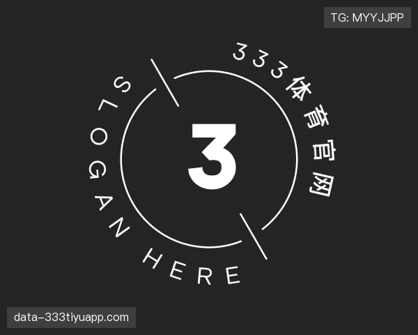 解读333体育
