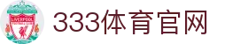 333体育下载入口 - 快速步入顶尖体育与电竞娱乐视界